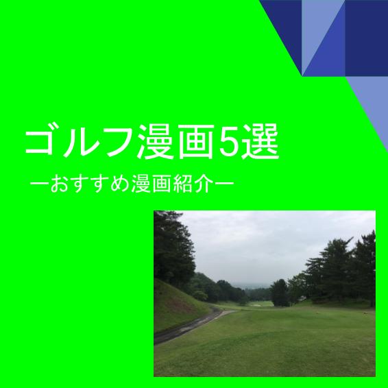 おすすめのゴルフ漫画5選 クレール ゴルフ