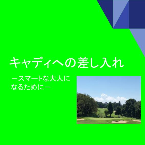 キャディさんへの差し入れは 反省文 クレール ゴルフ キャディさんへの差し入れは 反省文 クレール ゴルフ