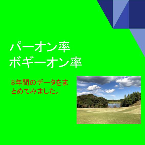 100切り 90切りのパーオン率 ボギーオン率は ゴルフ歴8年のデータから調べました クレール ゴルフ