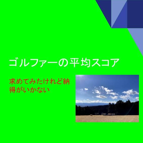 ゴルフの平均スコアってどのくらい クレール ゴルフ